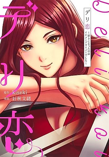 Cover image for Deri Koi: Suki ni Natta no wa Ikemen Driver deshita
