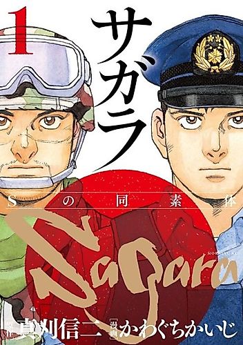 Cover image for Sagara: S no Dousotai