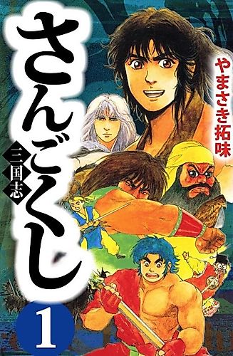 Cover image for Records of the Three Kingdoms (YAMASAKI Hiromi)