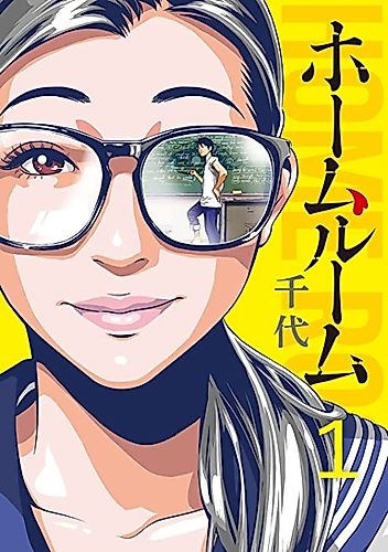 Cover image for Home Room (Chiyo)