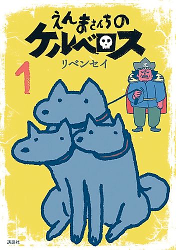 Cover image for Enma-san Chi no Cerberus