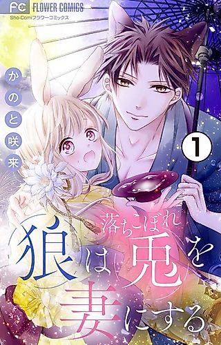 Cover image for Okami wa Ochikobore Usagi wo Tsuma ni Suru