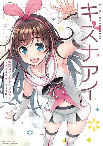 Cover image for Virtual YouTuber Kizuna Ai Official Comic Anthology