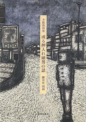 Cover image for A collection of stories about a man with a wardrobe on his head