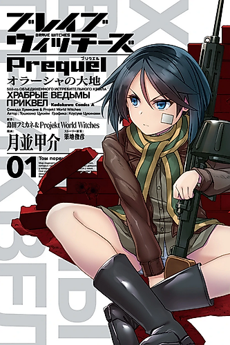 Cover image for Brave Witches Prequel: The Vast Land of Orussia