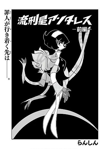 Cover image for Rukeiboshi Antares