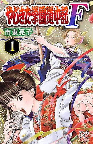 Cover image for Yajikita Gakuen Dōchūki F