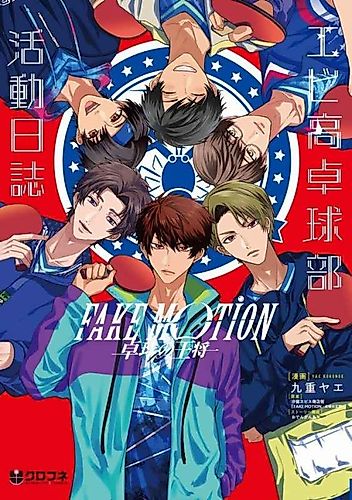Cover image for Fake Motion - Takkyuu no Oushou - Ebi-kou Takkyuu-bu Katsudou Nisshi