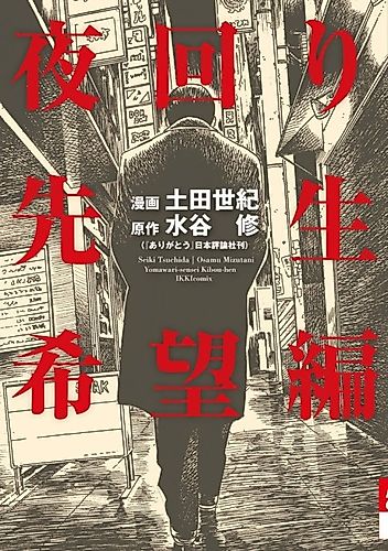 Cover image for Night Patrol Teacher Hope Arc