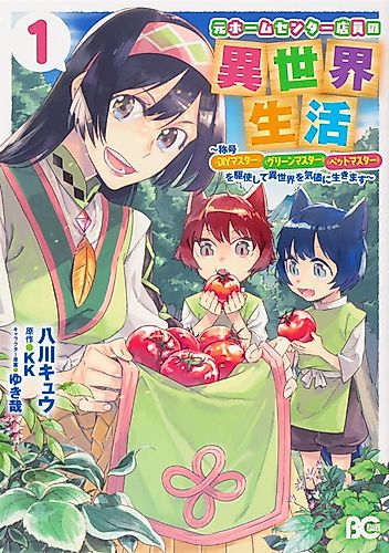 Cover image for Home Centre Sales Clerk's Life in Another World ~With the Titles - "DIY Master," "Green Master" and "Pet Master"~