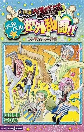 Cover image for Daitanpen Beelzebub: BeelBeel☆Kougai Rantou!! Ishiyama Yankee Retsuden