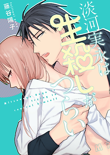 Cover image for Mitsunaga Ougo is Trying to Control Himself