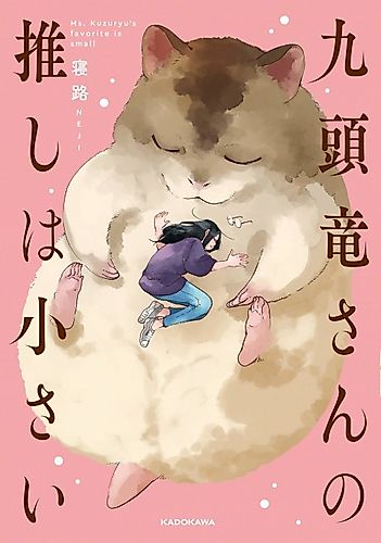 Cover image for Ms. Kuzuryu's Favorite Is Small