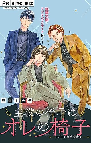 Cover image for Shuyaku no Isu wa Ore no Isu