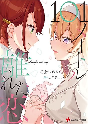 Cover image for 101 Meter Hanareta Koi