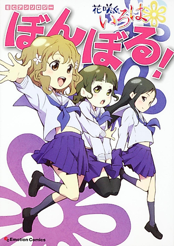 Cover image for EC Anthology: Hanasaku Iroha - Bonboru!