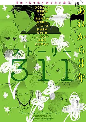 Cover image for Stories from The Great East Japan Earthquake Stories from 311: 3 Years Since That Day