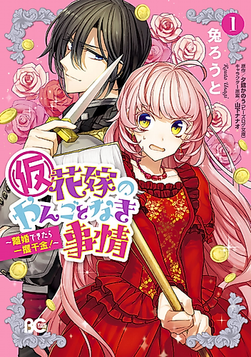 Cover image for Circumstances of a (Temporary) Bride