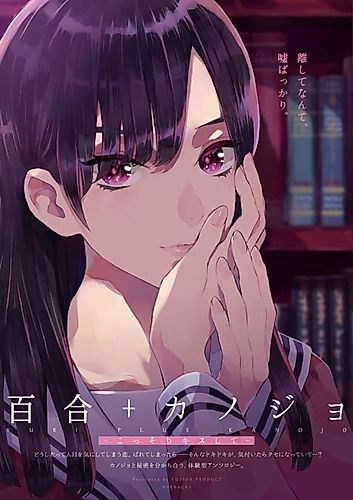 Cover image for Yuri+Kanojo: Kossori Kiss shite