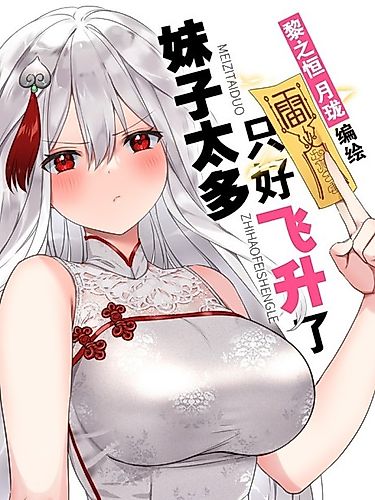 Cover image for My Harem Grew So Large, I Was Forced to Ascend