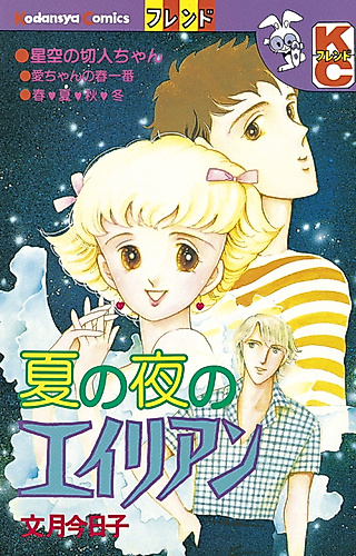 Cover image for Natsu no Yo no Alien