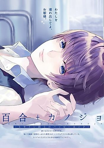 Cover image for Yuri+Kanojo: Heroine Doushi no Happy End