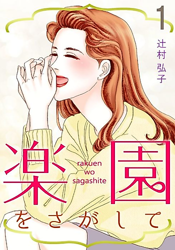 Cover image for Rakuen wo Sagashite