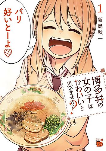 Cover image for Don't You Think Girls Who Talk in Hakata Dialect Are Cute?