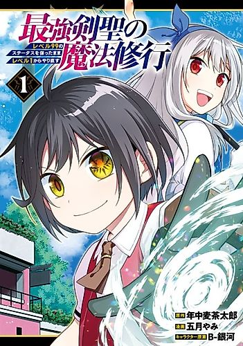 Cover image for Strongest Swordsman’s Magic Training: Reincarnated with Level 99 Stats, He Gets to Start Over from Level 1