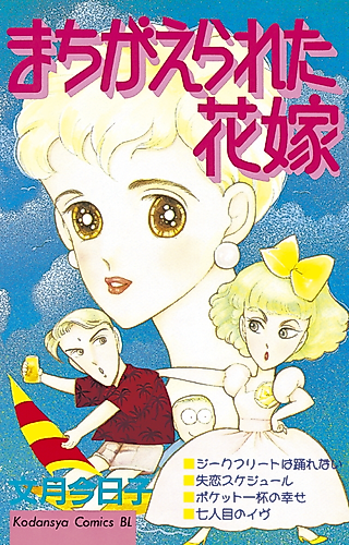 Cover image for Machigaerareta Hanayome