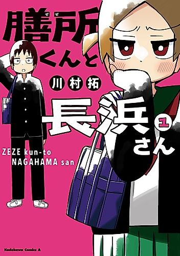 Cover image for Zeze-kun and Nagahama-san