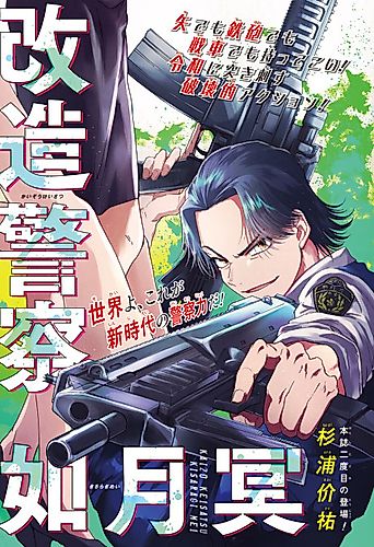 Cover image for Kaizou Keisatsu Kisaragi Mei