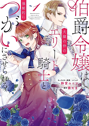 Cover image for A Count's Daughter and an Elite Knight Who Fight Like Cats and Dogs Are Forced to Become Lovers