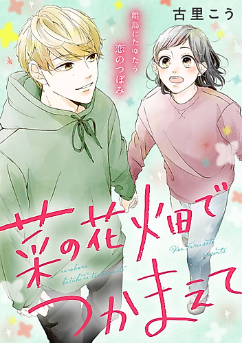 Cover image for Na no Hanabatake de Tsukamaete