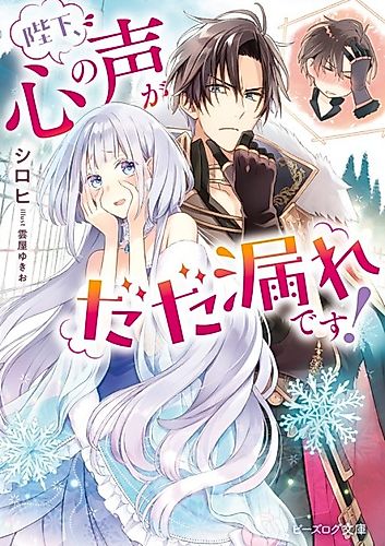Cover image for Your Highness, the Voice of Your Heart is Leaking!