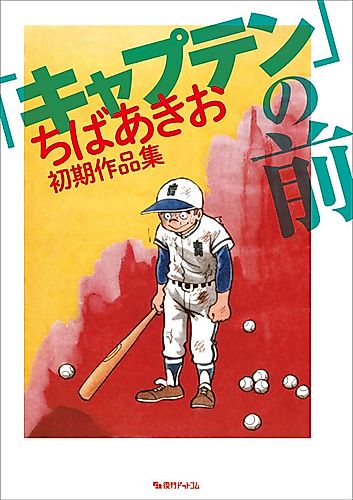 Cover image for "Captain" no Mae