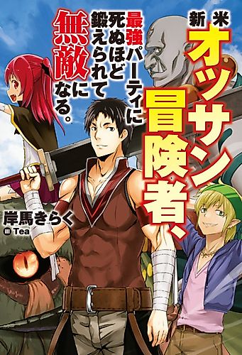 Cover image for Shinmai Ossan Bōkensha