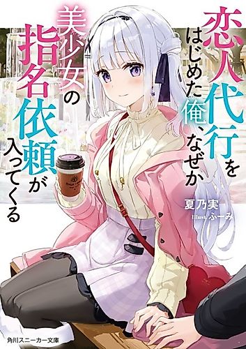 Cover image for Koibito Daikou wo Hajimeta Ore, Naze ka Bishoujo no Shimei Irai ga Haitte kuru