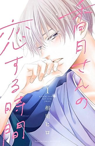 Cover image for Kazuki-san no Koisuru Jikan