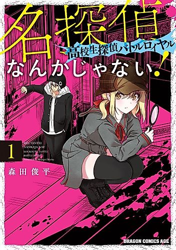 Cover image for Not a great detective! ～ High school detective battle royale ～