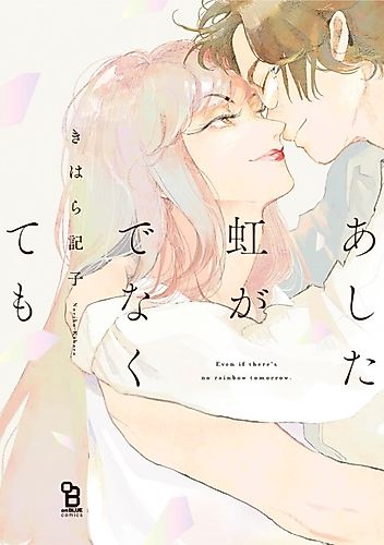 Cover image for Even if There's No Rainbow Tomorrow
