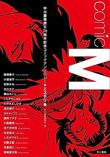 Cover image for Comic M Hayakawa Publishing 70th Anniversary Comic Anthology [Mystery] Edition