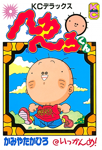 Cover image for Hero Hero-kun
