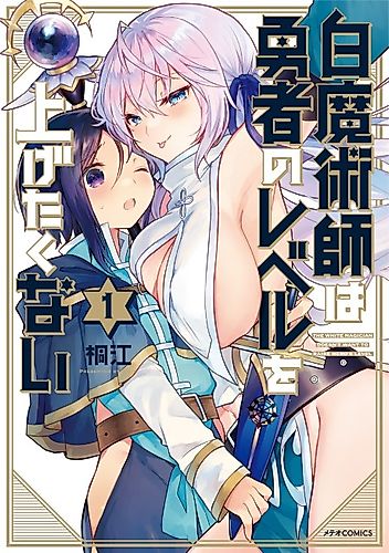 Cover image for The White Mage Doesn’t Want to Raise the Hero’s Level