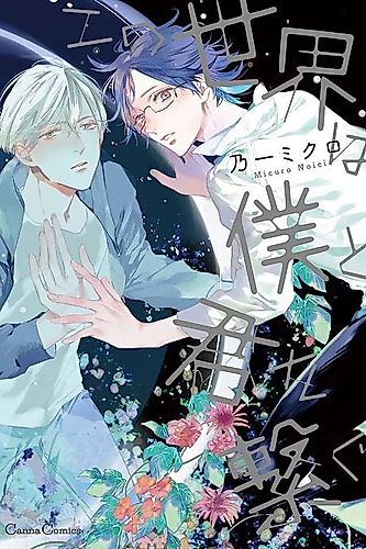 Cover image for Kono Sekai wa Boku to Kimi wo Tsunagu