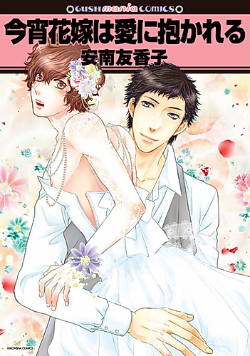 Cover image for Koyoi Hanayome wa Ai ni Dakareru
