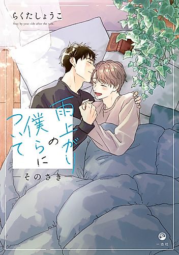 Cover image for Stay By My Side After the Rain