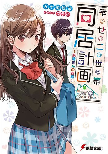 Cover image for Shiawase Nisetai Doukyou Keikaku: Yousei-san no Ohanashi