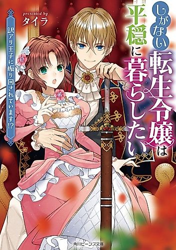 Cover image for Shiganai Tensei Reijou wa Heion ni Kurashitai