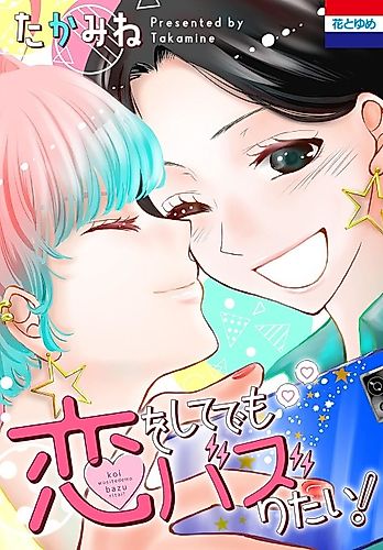 Cover image for Koi wo Shite demo Buzzritai!